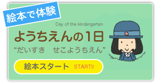 【 愛知県名古屋市守山区の学校法人　瀬古幼稚園　ようちえんの一日　「だいすき　せこようちえん」 】