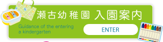 【 愛知県名古屋市守山区の学校法人　瀬古幼稚園　入園案内 】