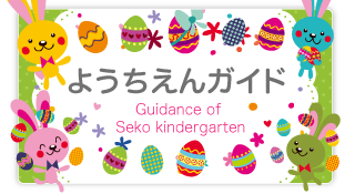 【 愛知県名古屋市守山区の学校法人　瀬古幼稚園　ようちえんガイド 】