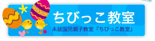 【 愛知県名古屋市守山区の学校法人　瀬古幼稚園　未就園児親子教室「ちびっこ教室」 】