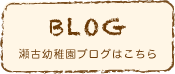 【 愛知県名古屋市守山区の学校法人　瀬古幼稚園ブログ 】