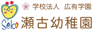 愛知県名古屋市守山区の学校法人　瀬古幼稚園　「大きくのびて、ゆっくりのびて」をスローガンに、子どもたちひとりひとりの個性や理解の度を尊重しながら、集団生活を通して、自主性や社会性、創造性をのばしていきたいと考えています。