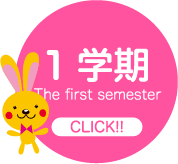 【 年間行事 】1学期