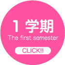 【 年間行事 】1学期