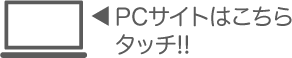 PCサイト