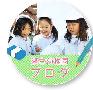 瀬古幼稚園ブログ