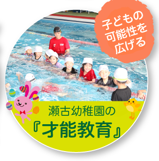 瀬古幼稚園の「才能教育」