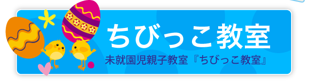 未就園児親子教室「ちびっこ教室」