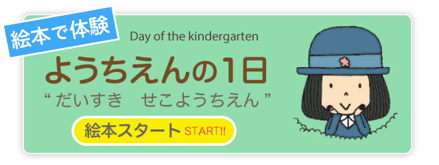 ようちえんの1日