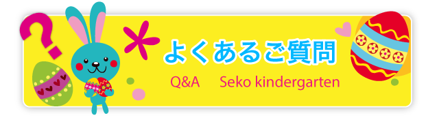 よくあるご質問