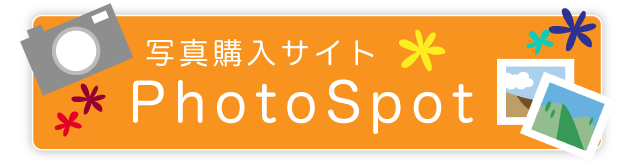 写真購入サイトPhotoSpot