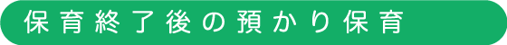 保育終了後の預かり保育