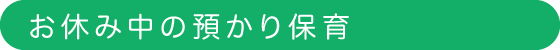 お休み中の預かり保育