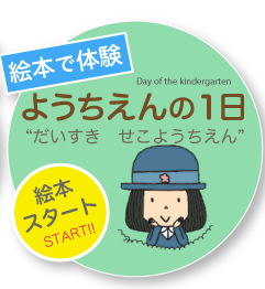 【 愛知県名古屋市守山区の学校法人　瀬古幼稚園　ようちえんの一日　「だいすき　せこようちえん」 】