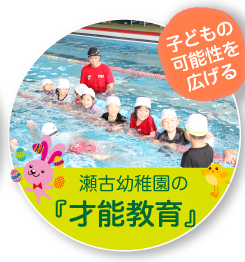 【 愛知県名古屋市守山区の学校法人　瀬古幼稚園の「才能教育」 】